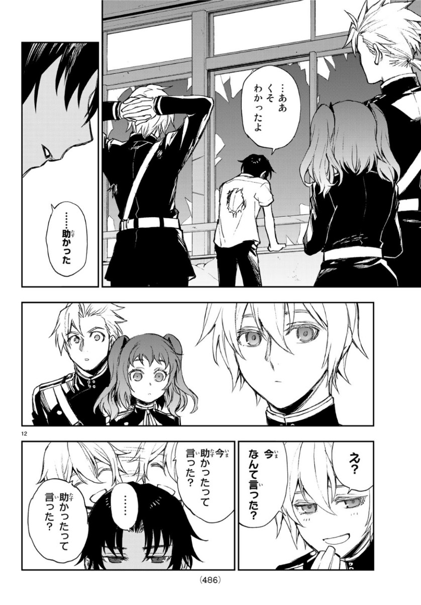 Owari no Seraph: Ichinose Guren, 16-sai no Catastrophe Chapter 25 12ページ
