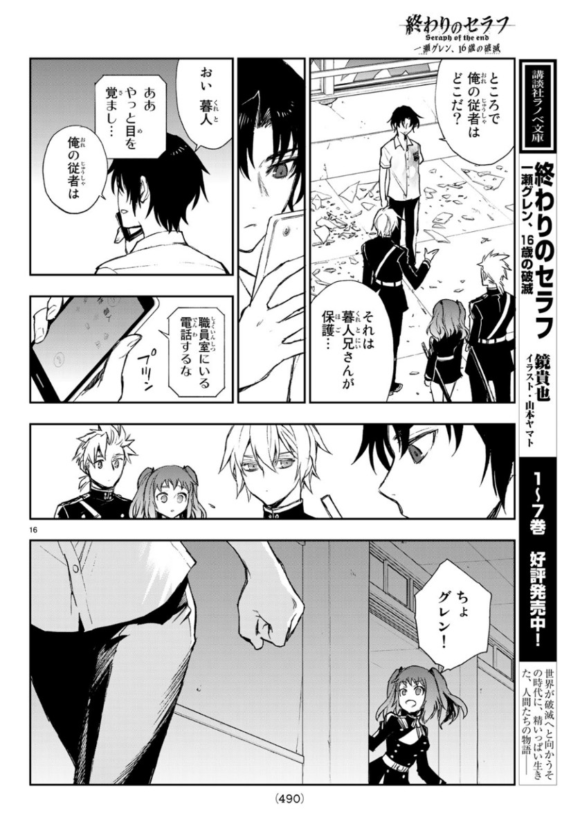 Owari no Seraph: Ichinose Guren, 16-sai no Catastrophe Chapter 25 16ページ