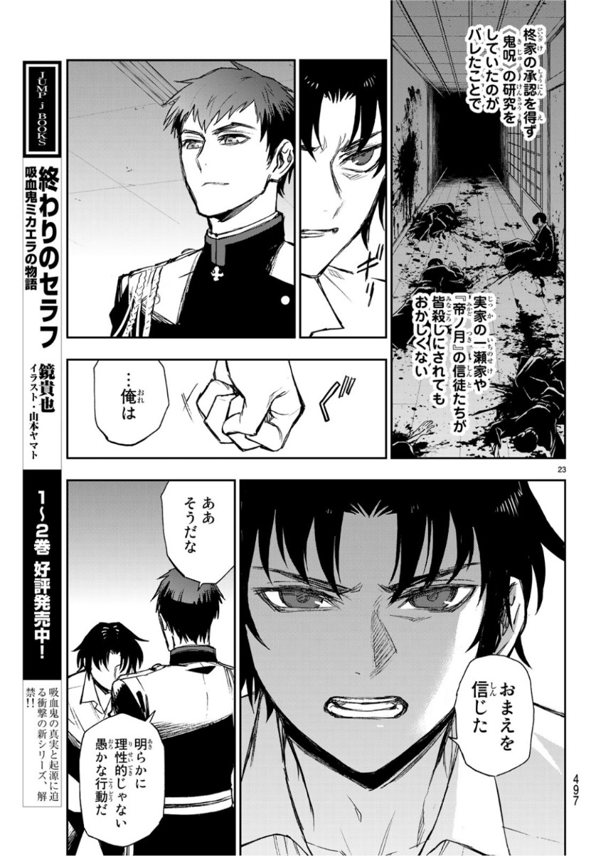 Owari no Seraph: Ichinose Guren, 16-sai no Catastrophe Chapter 25 23ページ