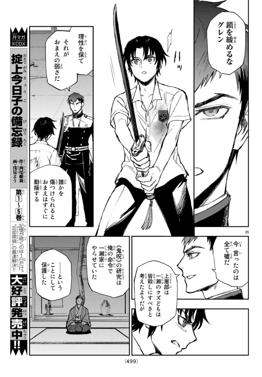 Owari no Seraph: Ichinose Guren, 16-sai no Catastrophe Chapter 25 25ページ