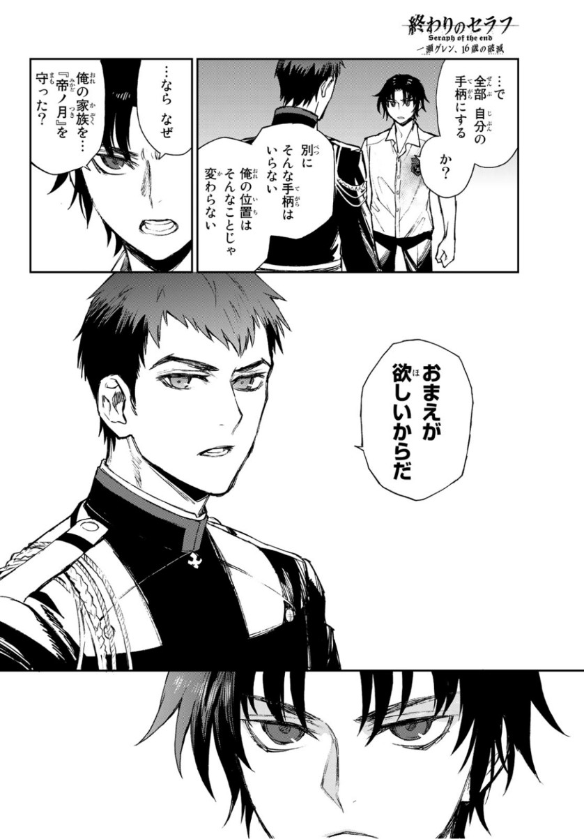 Owari no Seraph: Ichinose Guren, 16-sai no Catastrophe Chapter 25 26ページ