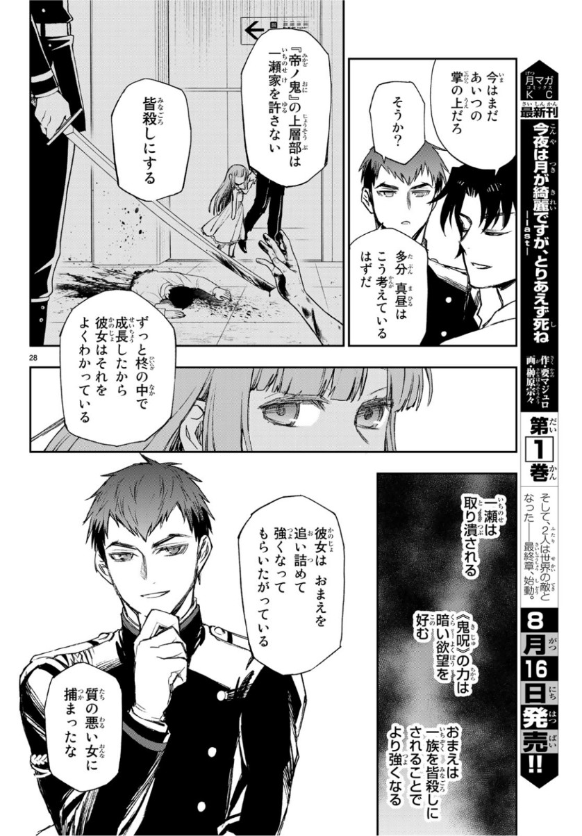 Owari no Seraph: Ichinose Guren, 16-sai no Catastrophe Chapter 25 28ページ