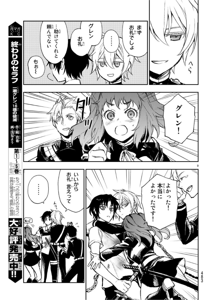 Owari no Seraph: Ichinose Guren, 16-sai no Catastrophe Chapter 25 9ページ