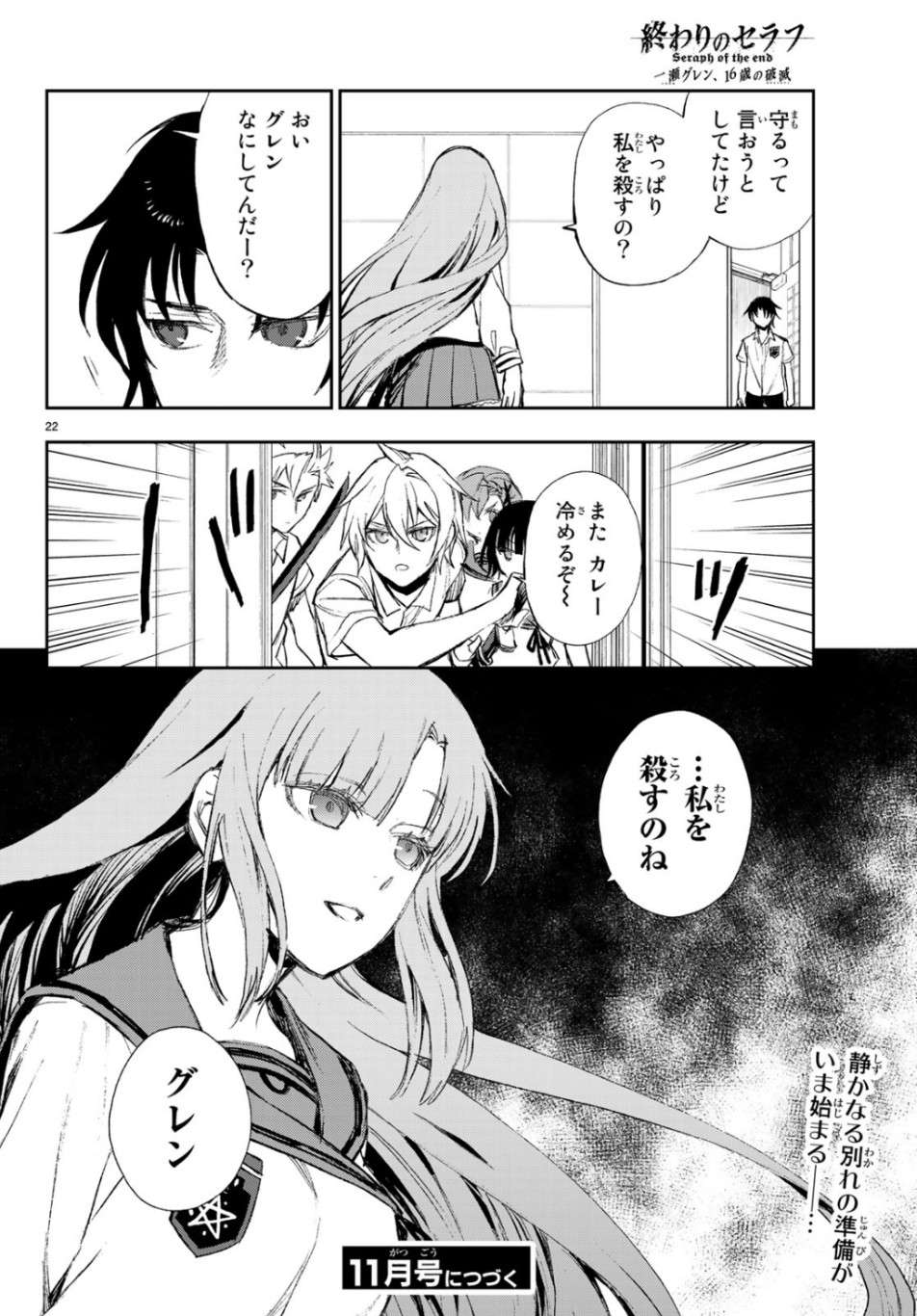 Owari no Seraph: Ichinose Guren, 16-sai no Catastrophe Chapter 26 22ページ