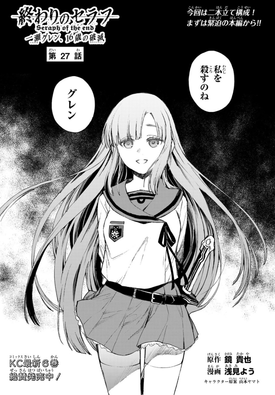 Owari no Seraph: Ichinose Guren, 16-sai no Catastrophe Chapter 27 1ページ