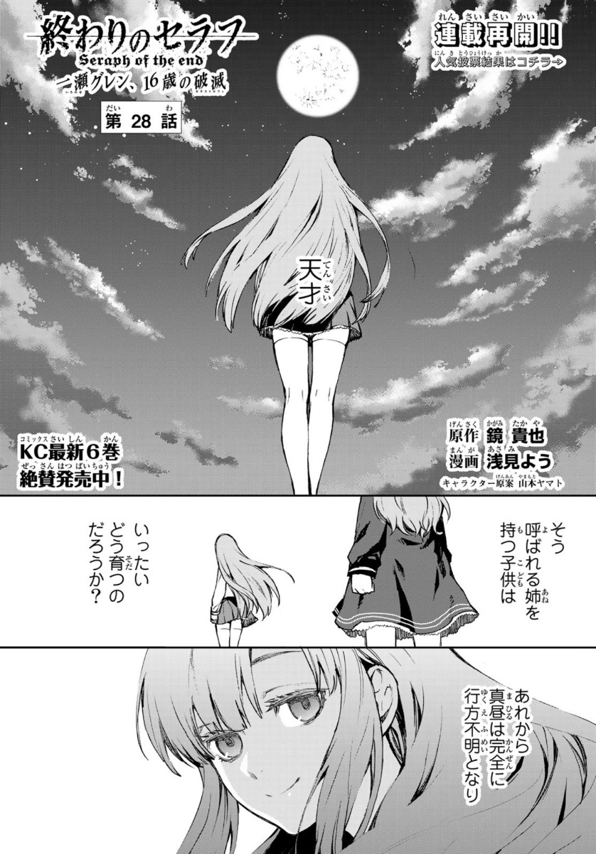 Owari no Seraph: Ichinose Guren, 16-sai no Catastrophe Chapter 28 1ページ