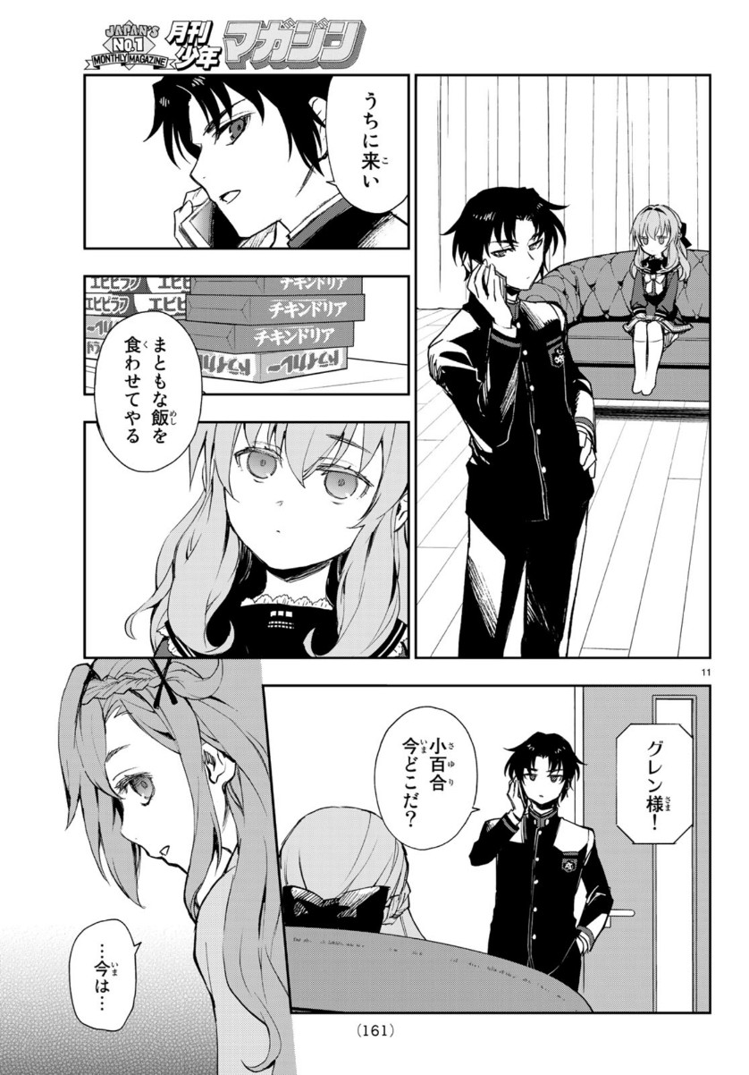 Owari no Seraph: Ichinose Guren, 16-sai no Catastrophe Chapter 28 11ページ