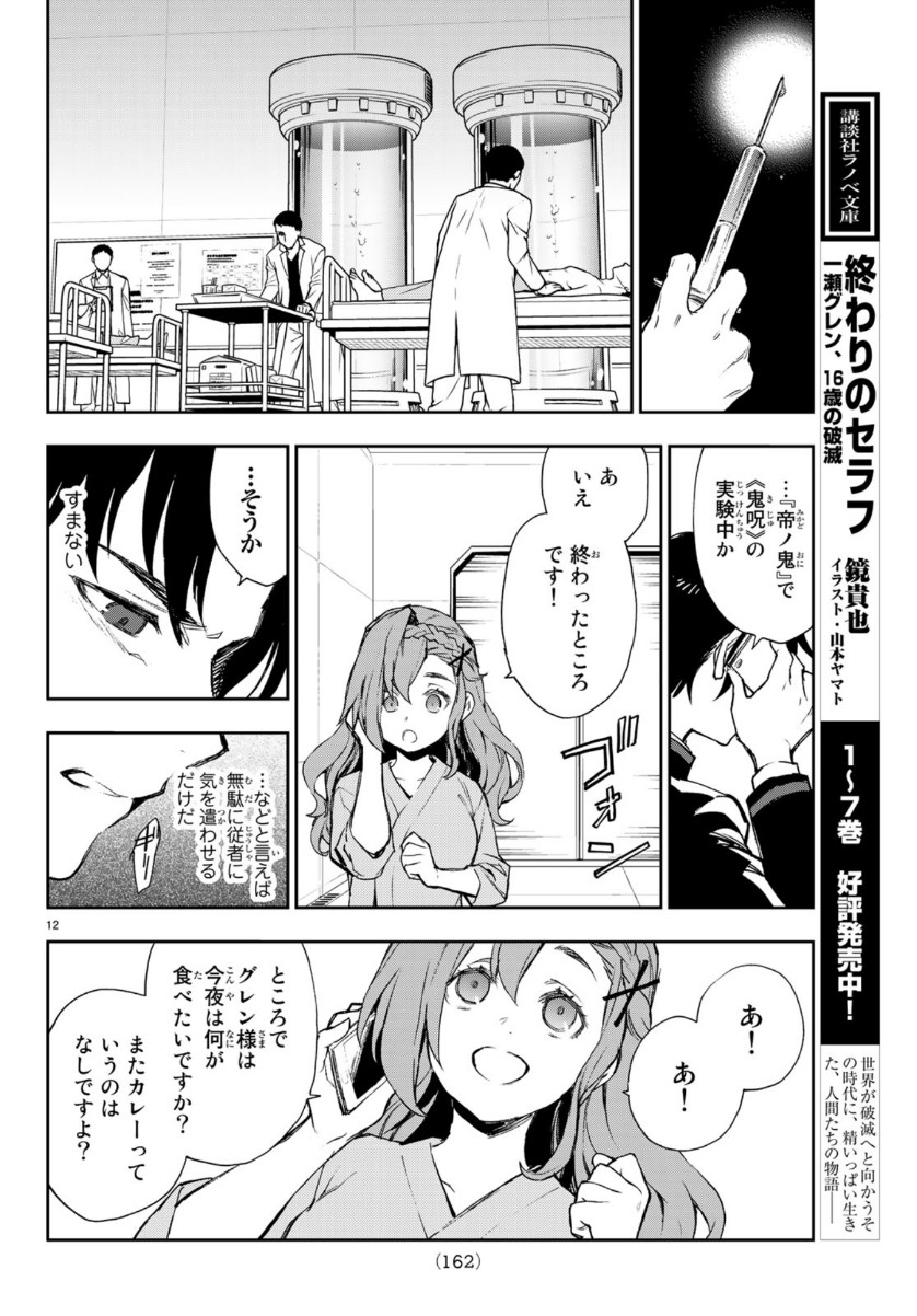 Owari no Seraph: Ichinose Guren, 16-sai no Catastrophe Chapter 28 12ページ