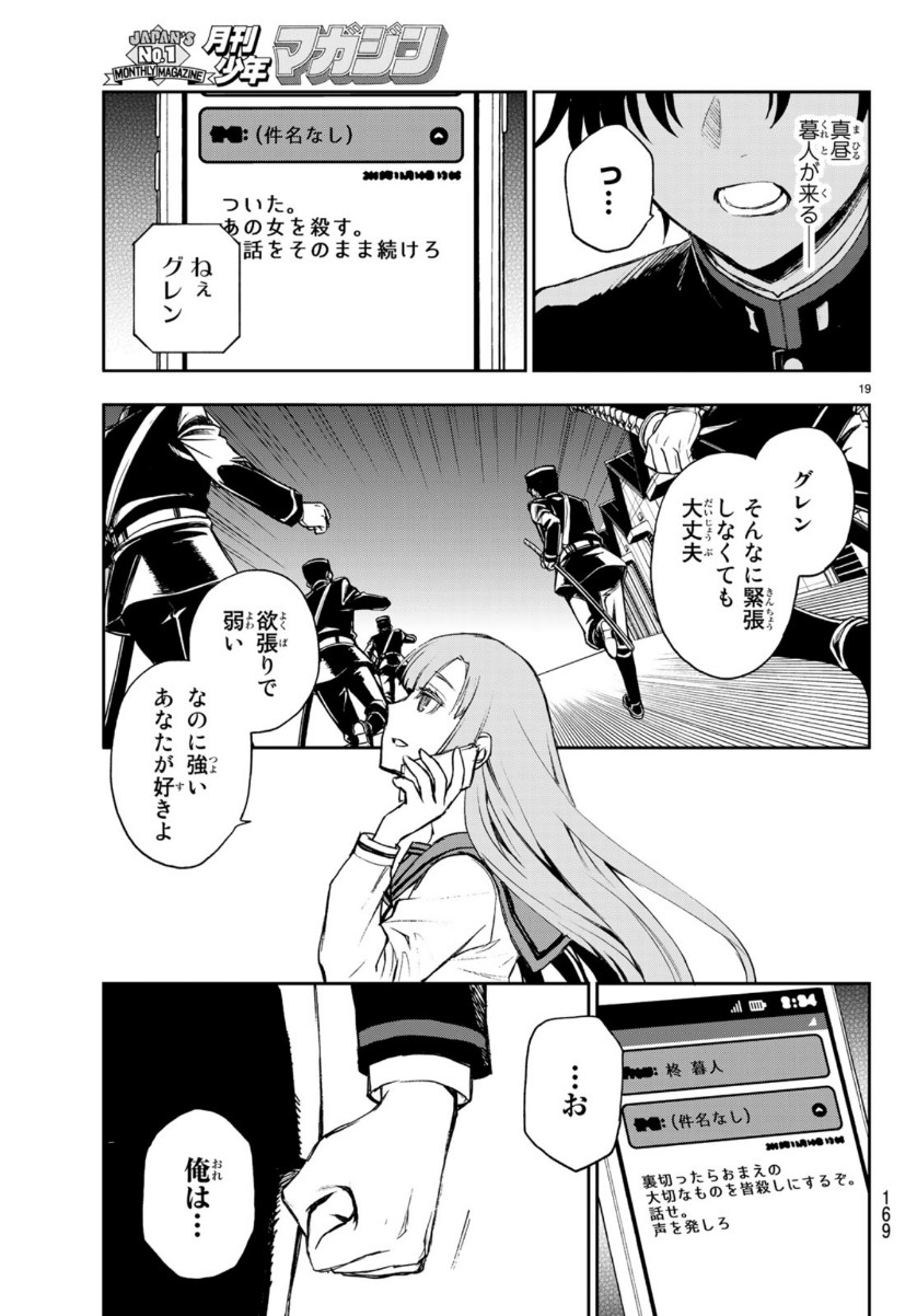 Owari no Seraph: Ichinose Guren, 16-sai no Catastrophe Chapter 28 19ページ