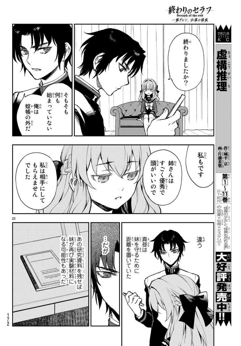 Owari no Seraph: Ichinose Guren, 16-sai no Catastrophe Chapter 28 22ページ