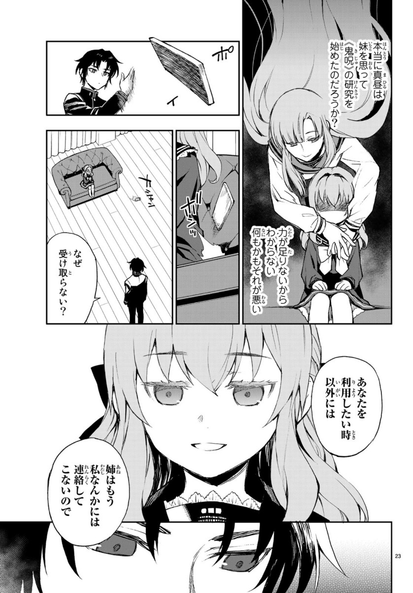 Owari no Seraph: Ichinose Guren, 16-sai no Catastrophe Chapter 28 23ページ