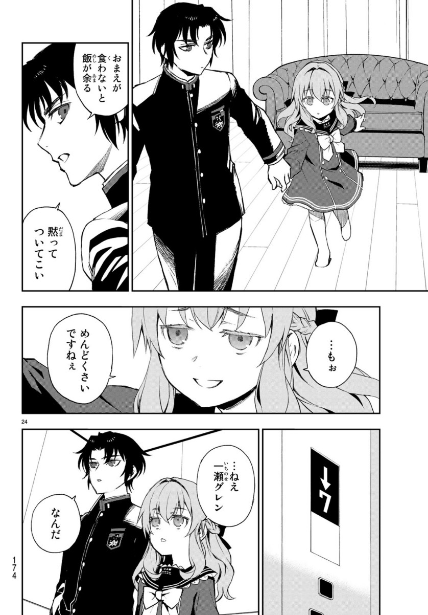 Owari no Seraph: Ichinose Guren, 16-sai no Catastrophe Chapter 28 24ページ