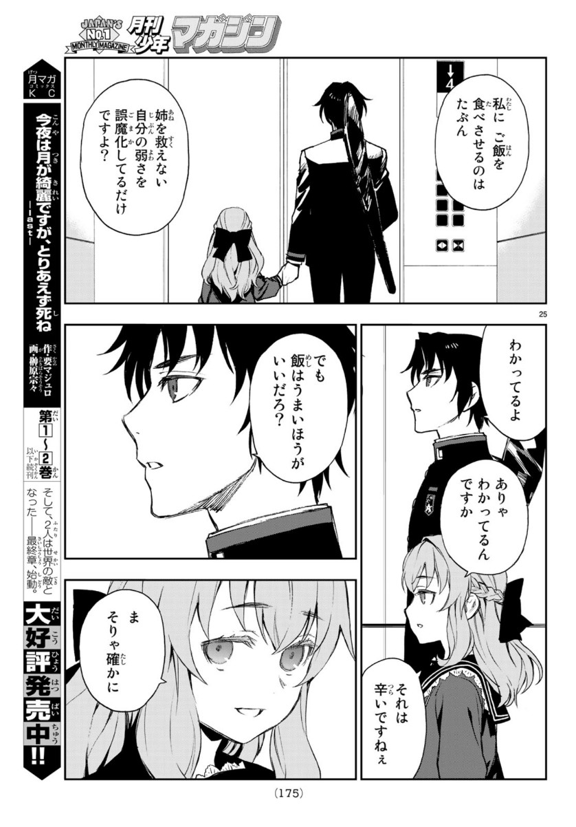 Owari no Seraph: Ichinose Guren, 16-sai no Catastrophe Chapter 28 25ページ