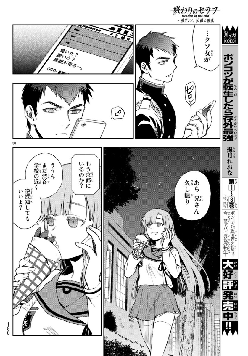 Owari no Seraph: Ichinose Guren, 16-sai no Catastrophe Chapter 28 30ページ