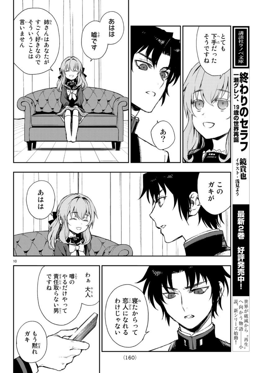Owari no Seraph: Ichinose Guren, 16-sai no Catastrophe Chapter 28 10ページ