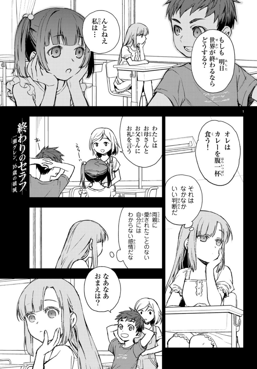 Owari no Seraph: Ichinose Guren, 16-sai no Catastrophe Chapter 29 1ページ