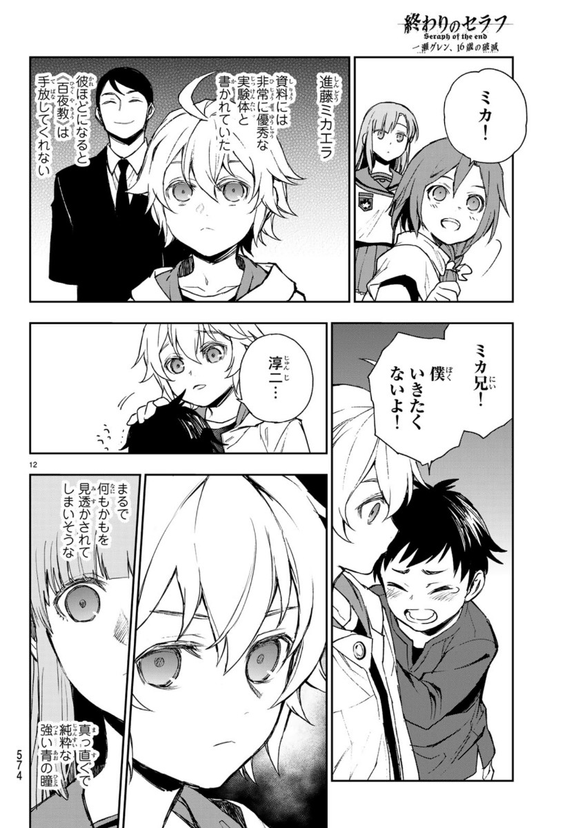 Owari no Seraph: Ichinose Guren, 16-sai no Catastrophe Chapter 29 12ページ