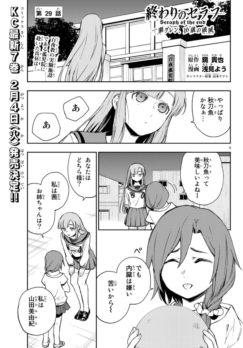 Owari no Seraph: Ichinose Guren, 16-sai no Catastrophe Chapter 29 3ページ
