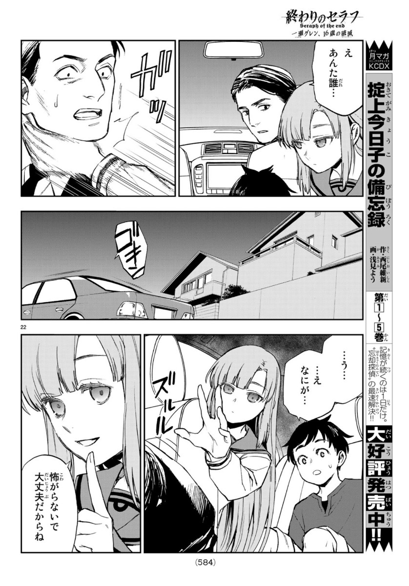 Owari no Seraph: Ichinose Guren, 16-sai no Catastrophe Chapter 29 22ページ