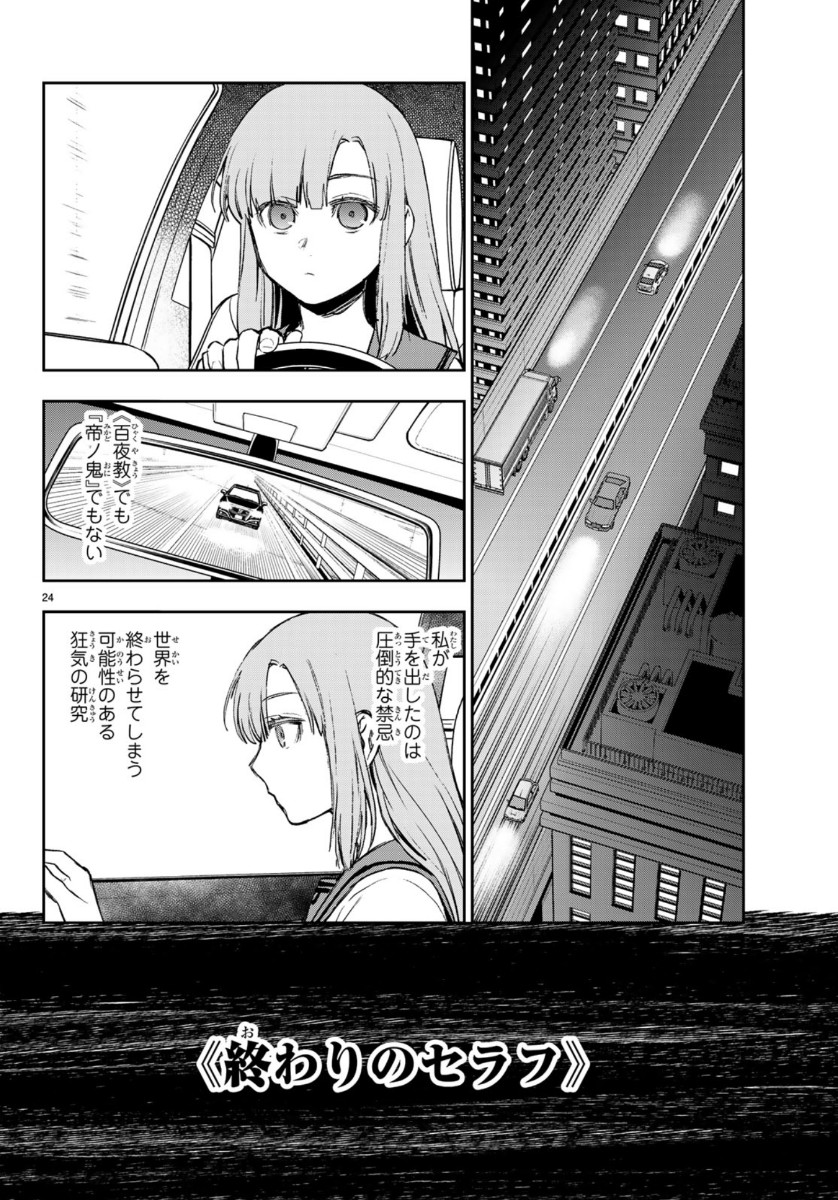 Owari no Seraph: Ichinose Guren, 16-sai no Catastrophe Chapter 29 24ページ