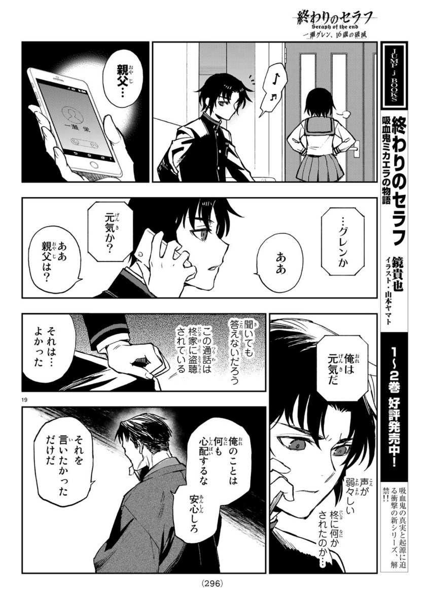 Owari no Seraph: Ichinose Guren, 16-sai no Catastrophe Chapter 30 19ページ
