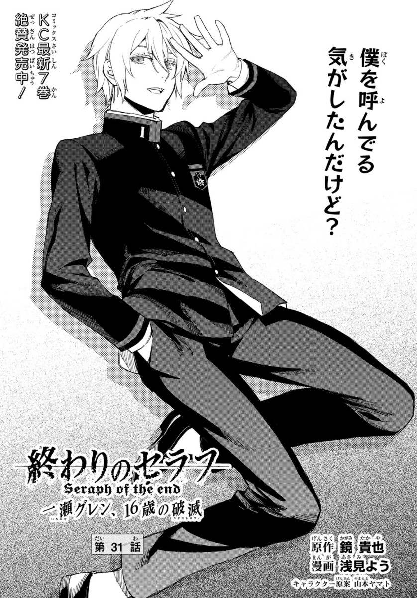 Owari no Seraph: Ichinose Guren, 16-sai no Catastrophe Chapter 31 1ページ