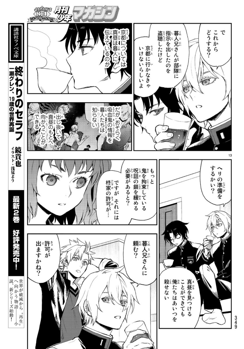 Owari no Seraph: Ichinose Guren, 16-sai no Catastrophe Chapter 31 13ページ