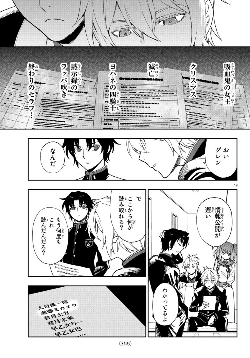 Owari no Seraph: Ichinose Guren, 16-sai no Catastrophe Chapter 31 19ページ