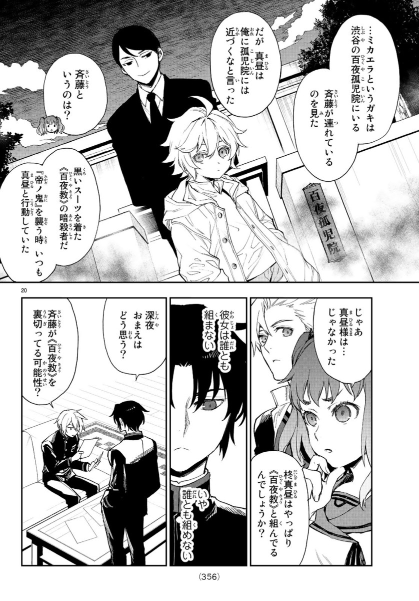 Owari no Seraph: Ichinose Guren, 16-sai no Catastrophe Chapter 31 20ページ