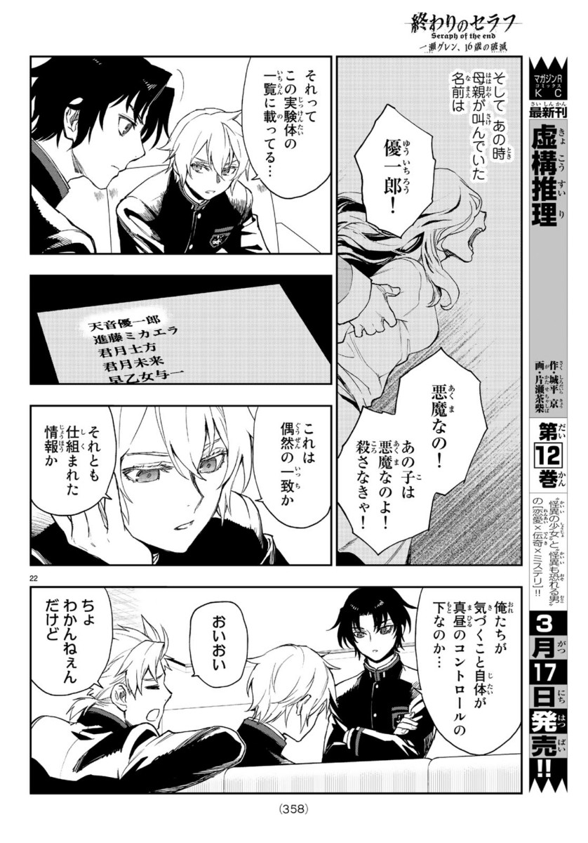 Owari no Seraph: Ichinose Guren, 16-sai no Catastrophe Chapter 31 22ページ