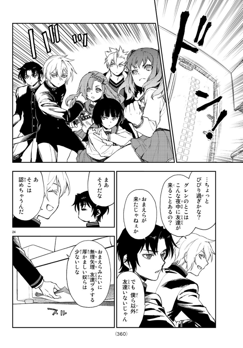 Owari no Seraph: Ichinose Guren, 16-sai no Catastrophe Chapter 31 24ページ