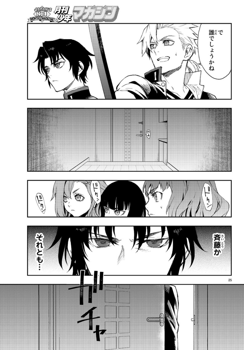 Owari no Seraph: Ichinose Guren, 16-sai no Catastrophe Chapter 31 25ページ