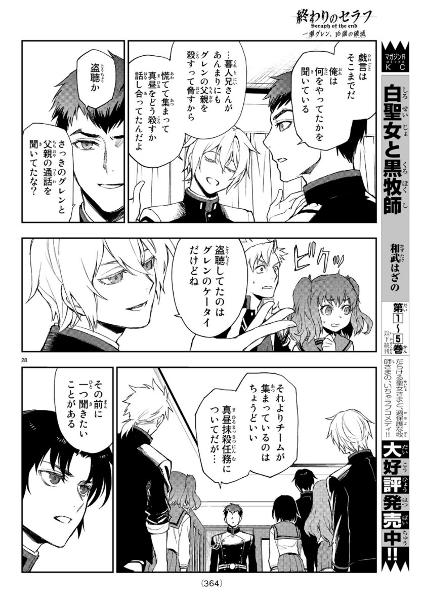 Owari no Seraph: Ichinose Guren, 16-sai no Catastrophe Chapter 31 28ページ