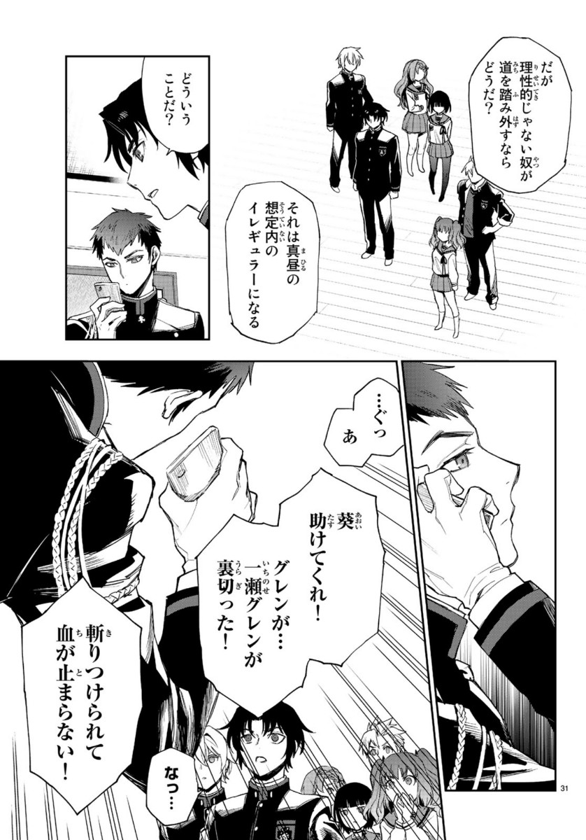 Owari no Seraph: Ichinose Guren, 16-sai no Catastrophe Chapter 31 31ページ