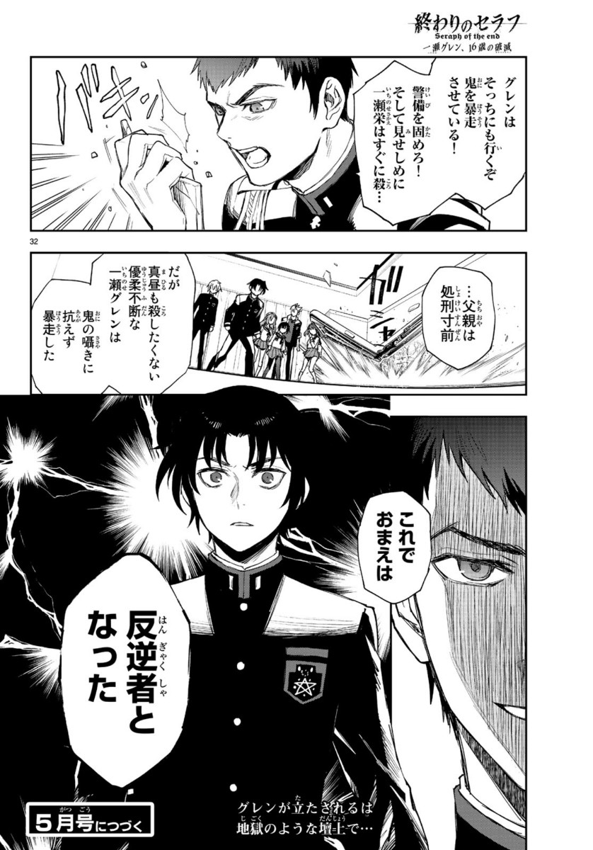 Owari no Seraph: Ichinose Guren, 16-sai no Catastrophe Chapter 31 32ページ