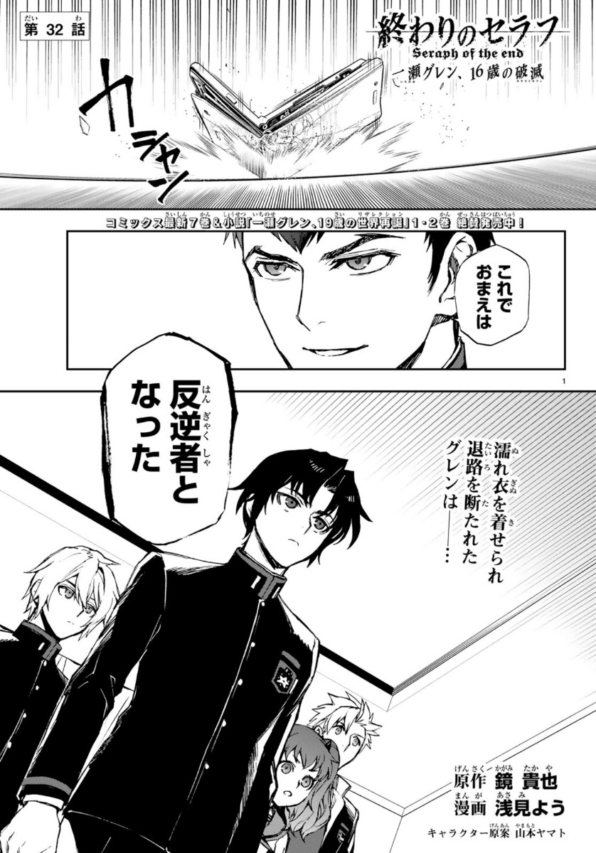 Owari no Seraph: Ichinose Guren, 16-sai no Catastrophe Chapter 32 1ページ