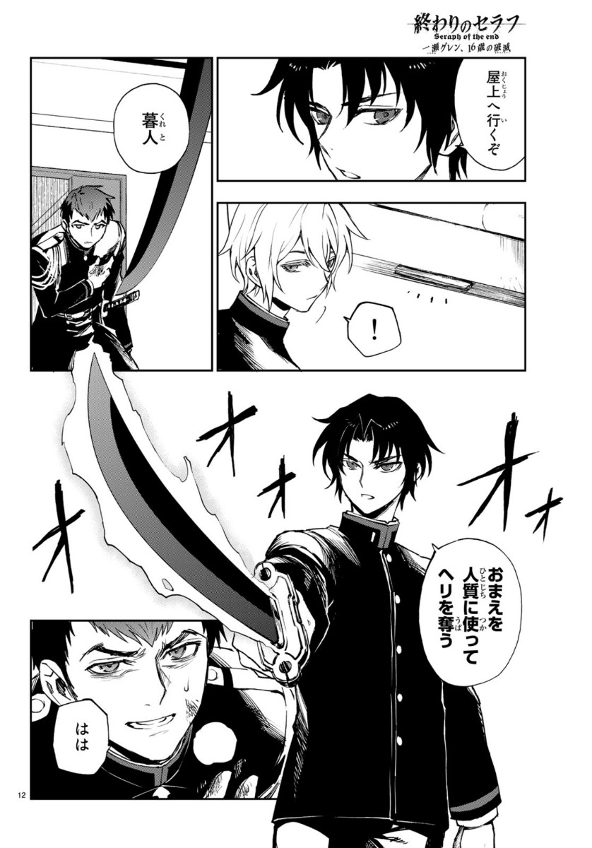 Owari no Seraph: Ichinose Guren, 16-sai no Catastrophe Chapter 32 12ページ