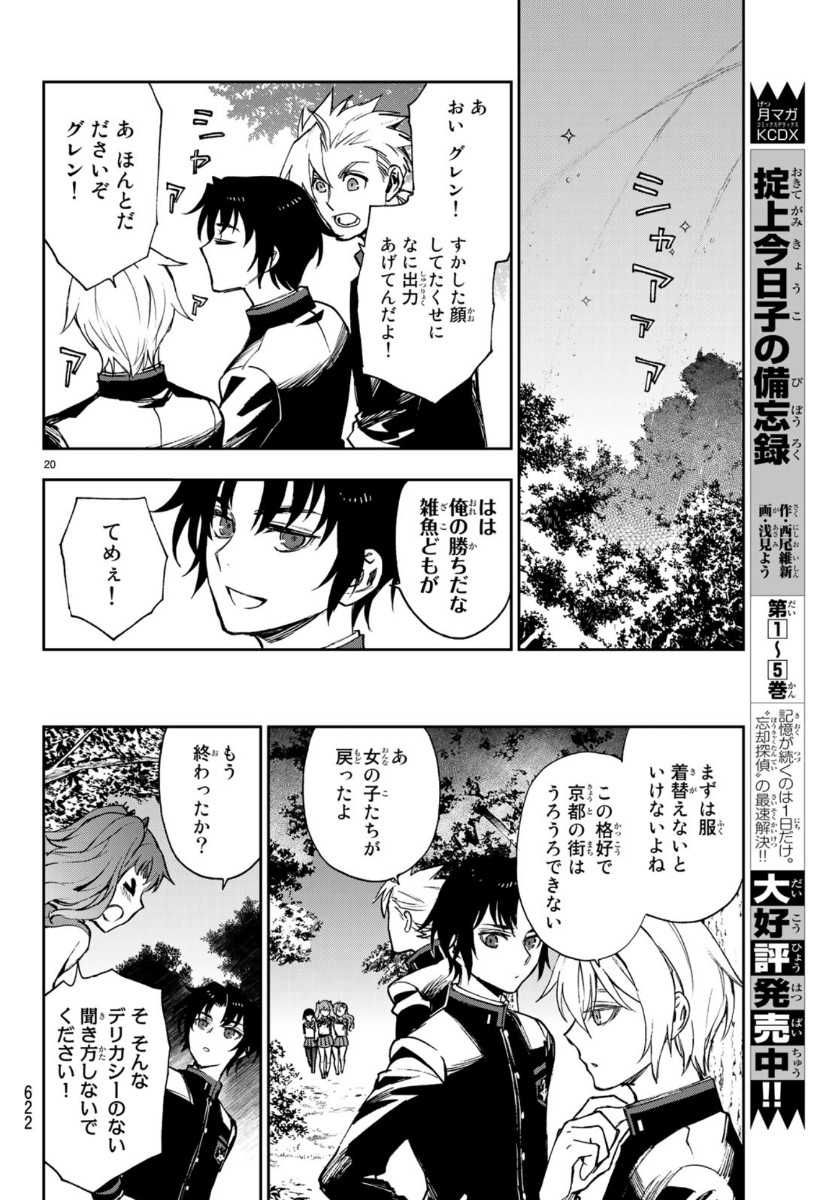 Owari no Seraph: Ichinose Guren, 16-sai no Catastrophe Chapter 32 20ページ