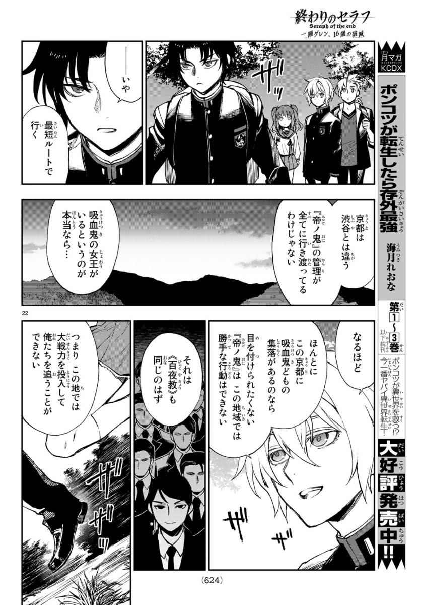 Owari no Seraph: Ichinose Guren, 16-sai no Catastrophe Chapter 32 22ページ