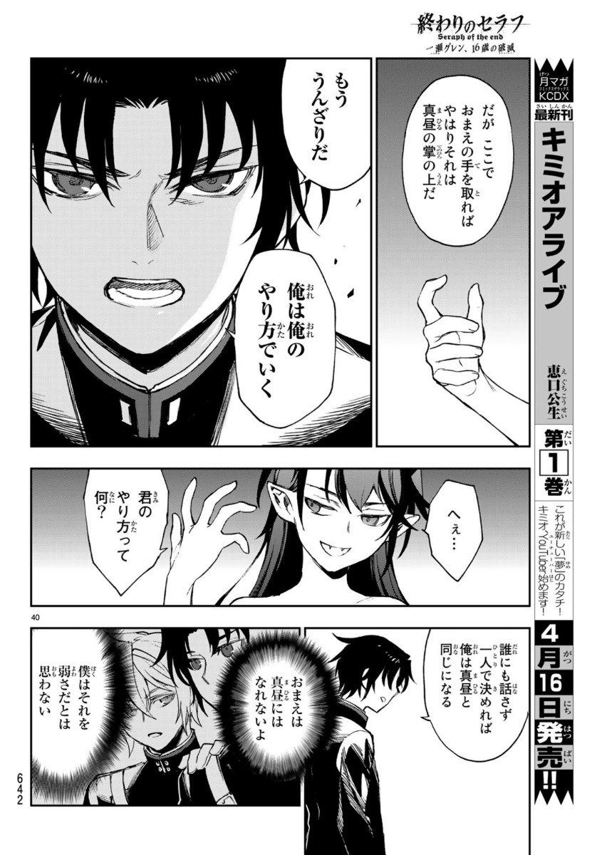 Owari no Seraph: Ichinose Guren, 16-sai no Catastrophe Chapter 32 40ページ