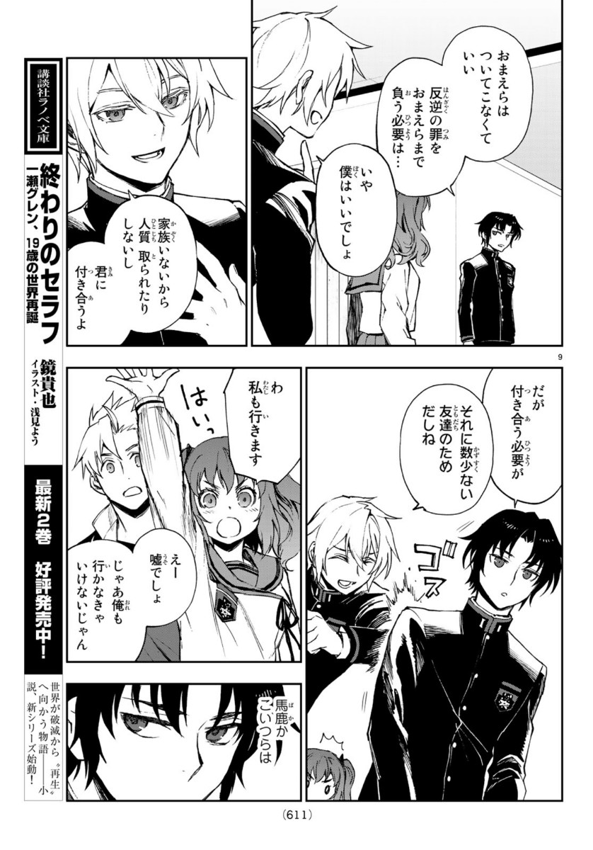 Owari no Seraph: Ichinose Guren, 16-sai no Catastrophe Chapter 32 9ページ