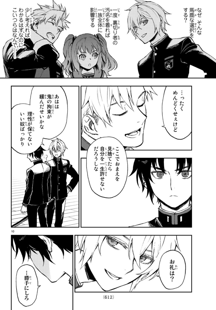 Owari no Seraph: Ichinose Guren, 16-sai no Catastrophe Chapter 32 10ページ