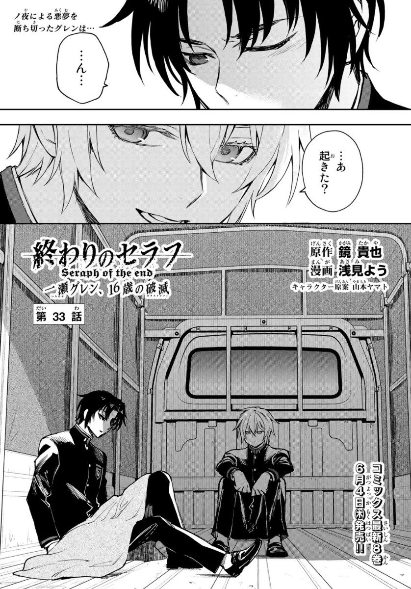 Owari no Seraph: Ichinose Guren, 16-sai no Catastrophe Chapter 33 1ページ