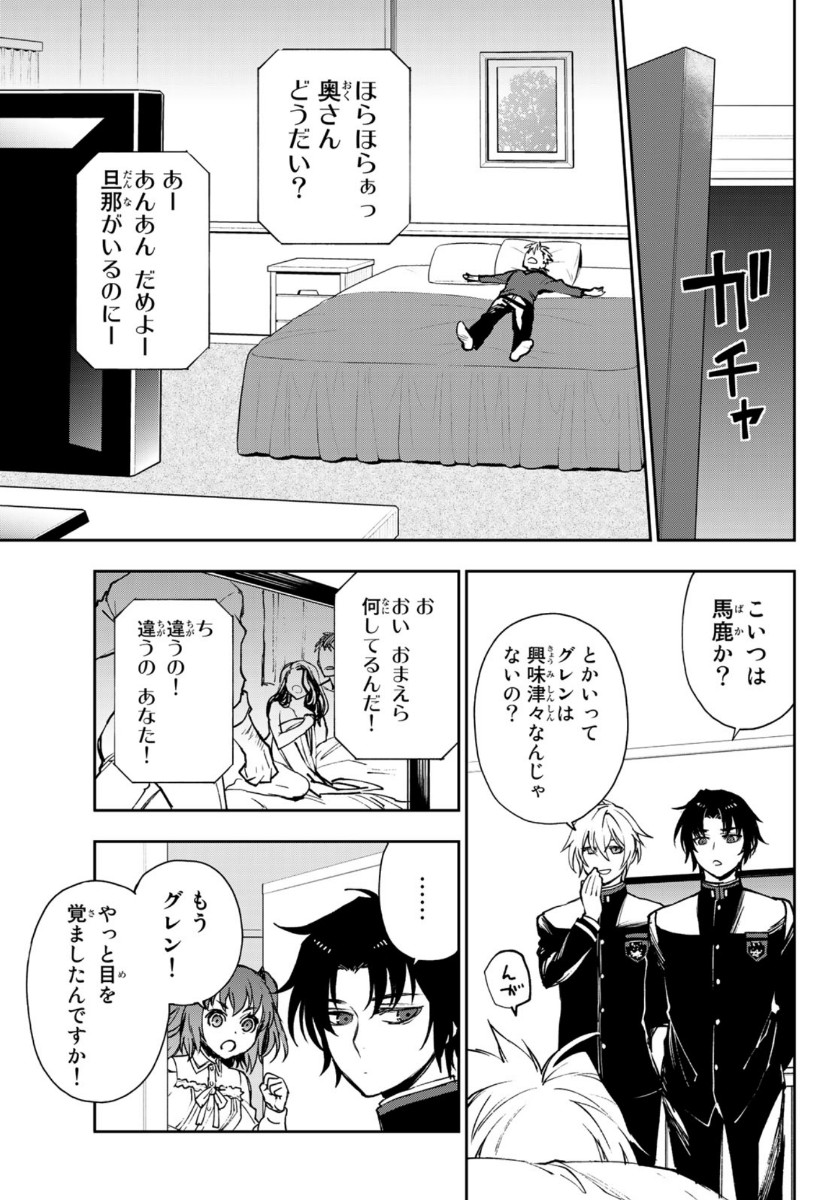 Owari no Seraph: Ichinose Guren, 16-sai no Catastrophe Chapter 33 5ページ
