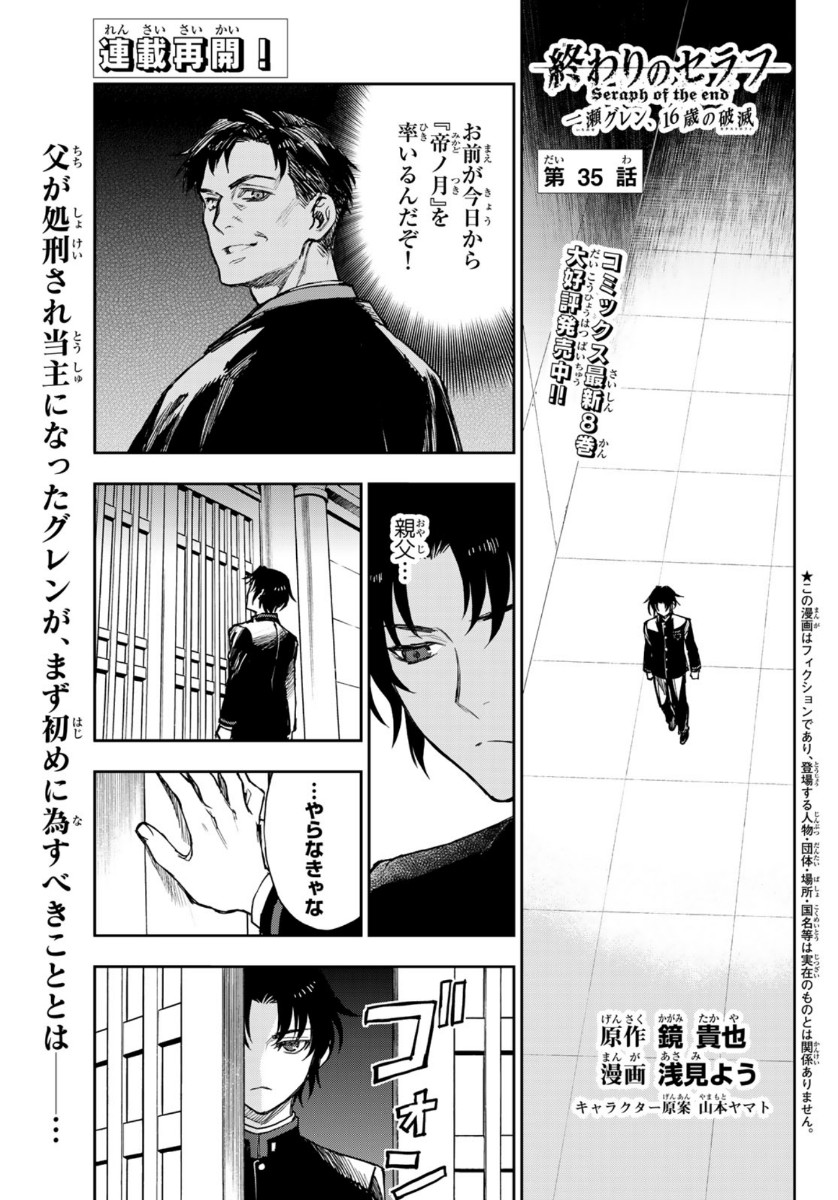 Owari no Seraph: Ichinose Guren, 16-sai no Catastrophe Chapter 35 1ページ