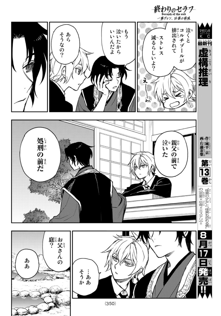 Owari no Seraph: Ichinose Guren, 16-sai no Catastrophe Chapter 35 18ページ