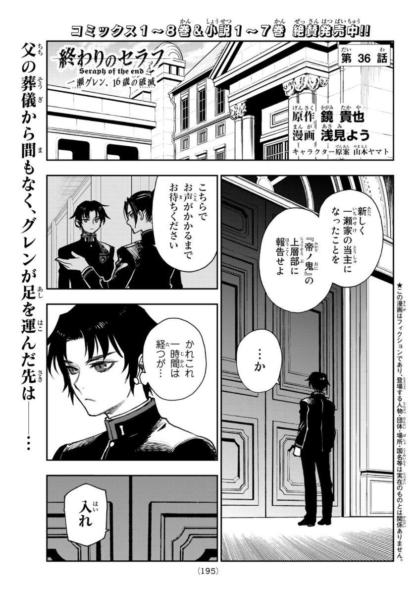 Owari no Seraph: Ichinose Guren, 16-sai no Catastrophe Chapter 36 1ページ
