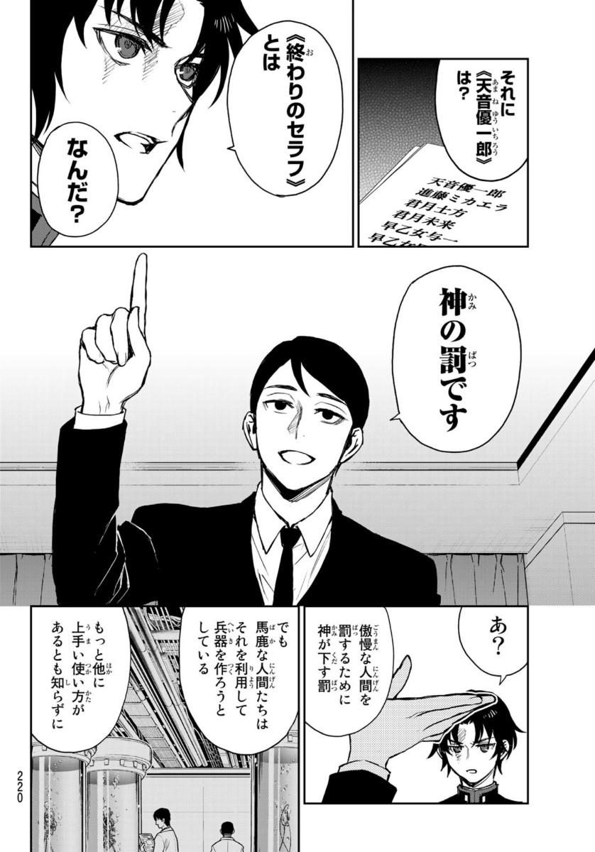 Owari no Seraph: Ichinose Guren, 16-sai no Catastrophe Chapter 36 26ページ