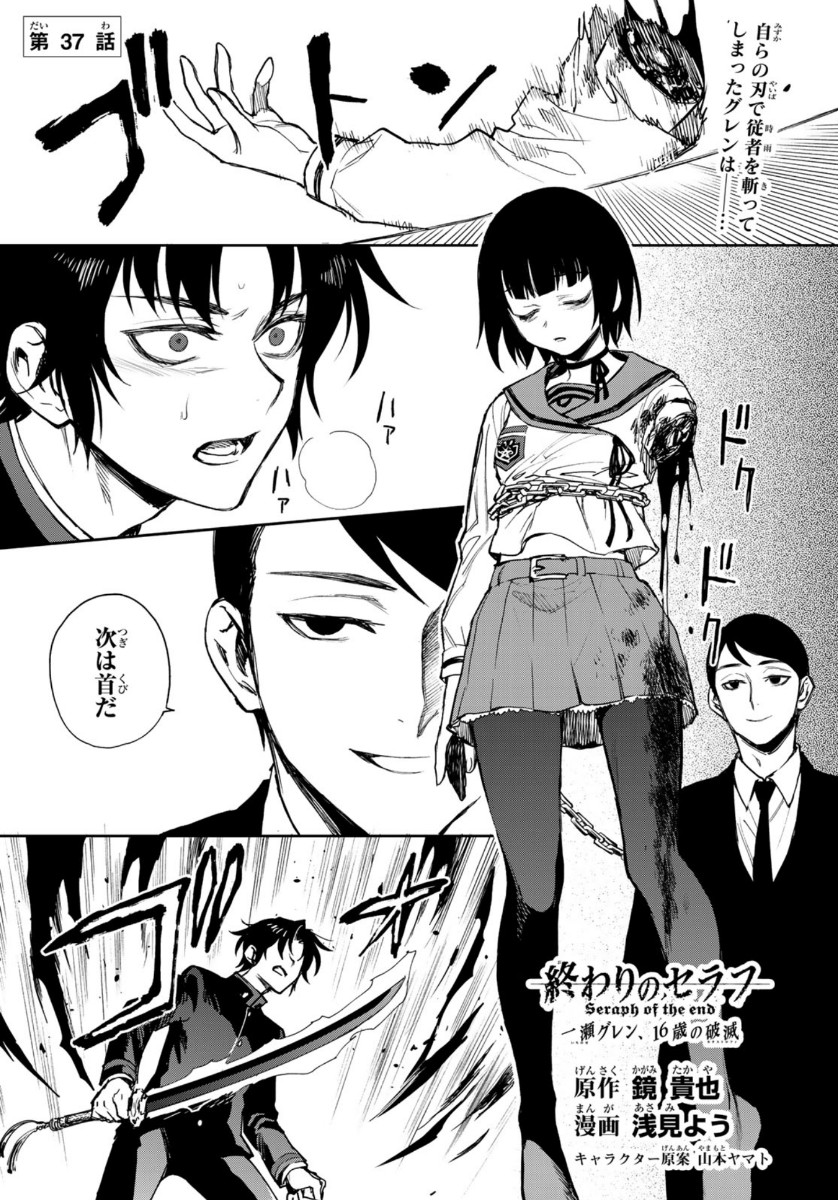 Owari no Seraph: Ichinose Guren, 16-sai no Catastrophe Chapter 37 1ページ