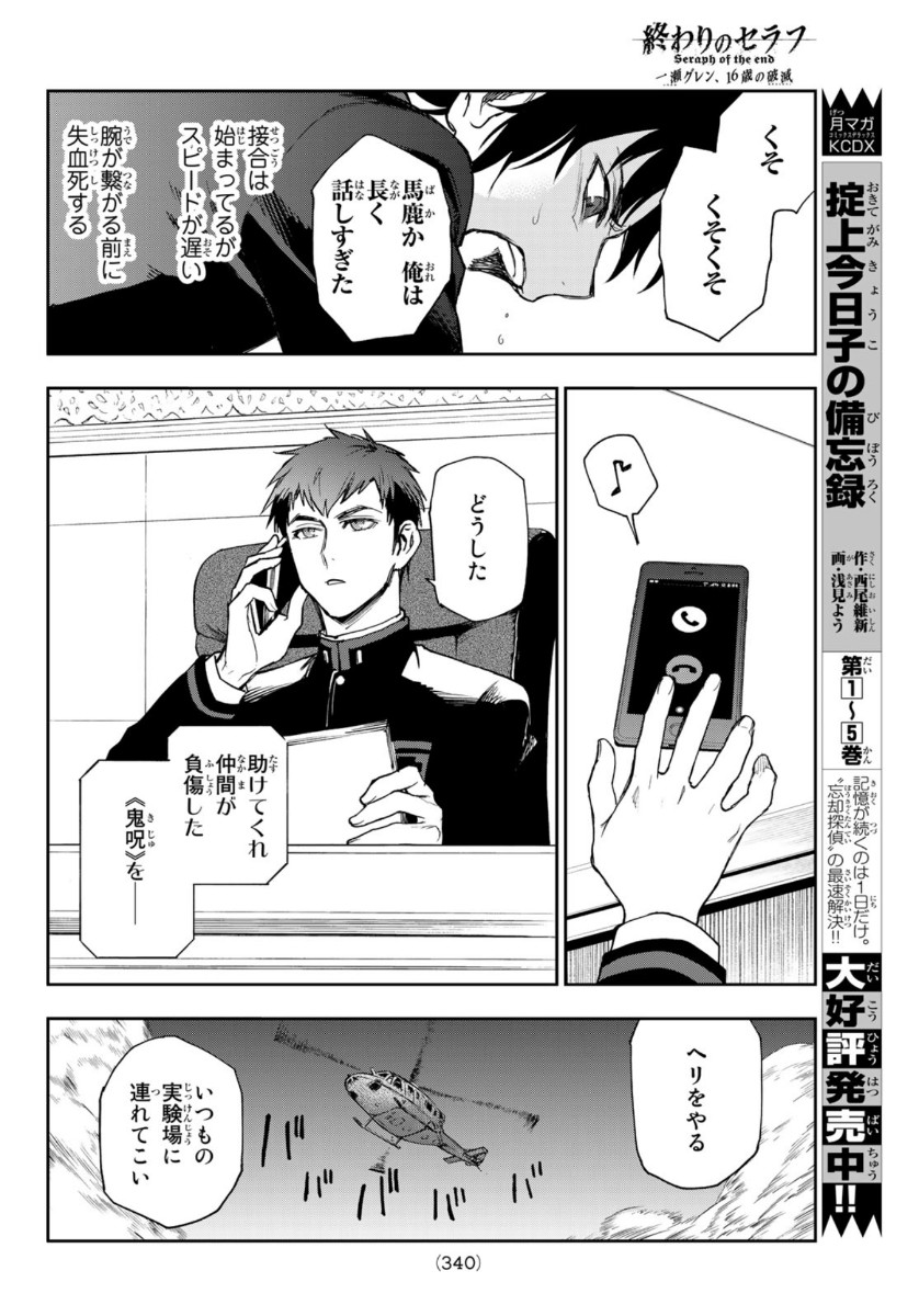 Owari no Seraph: Ichinose Guren, 16-sai no Catastrophe Chapter 37 12ページ